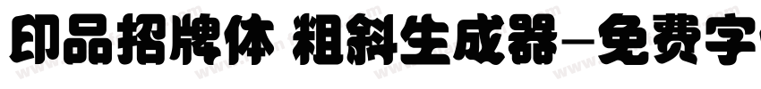 印品招牌体 粗斜生成器字体转换